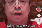 伊川突发！周鸿祎“动真格”：准备干掉360整个市场部！一年省几千万元