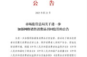 伊川市场监管总局：进一步加强网络销售消费品召回监管