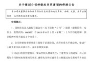 伊川002875，明日停牌！筹划控制权变更