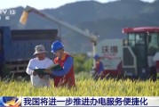 伊川免报装、快用电 我国将进一步推进办电服务便捷化