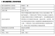 伊川先锋基金高管变更：黄劲松退休离任 董事长兼任督察长职务
