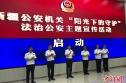 伊川新疆公安机关启动“阳光下的守护”法治公安主题宣传活动